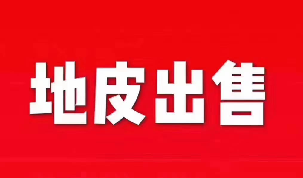 佛山市20亩国有土地诚意出售1