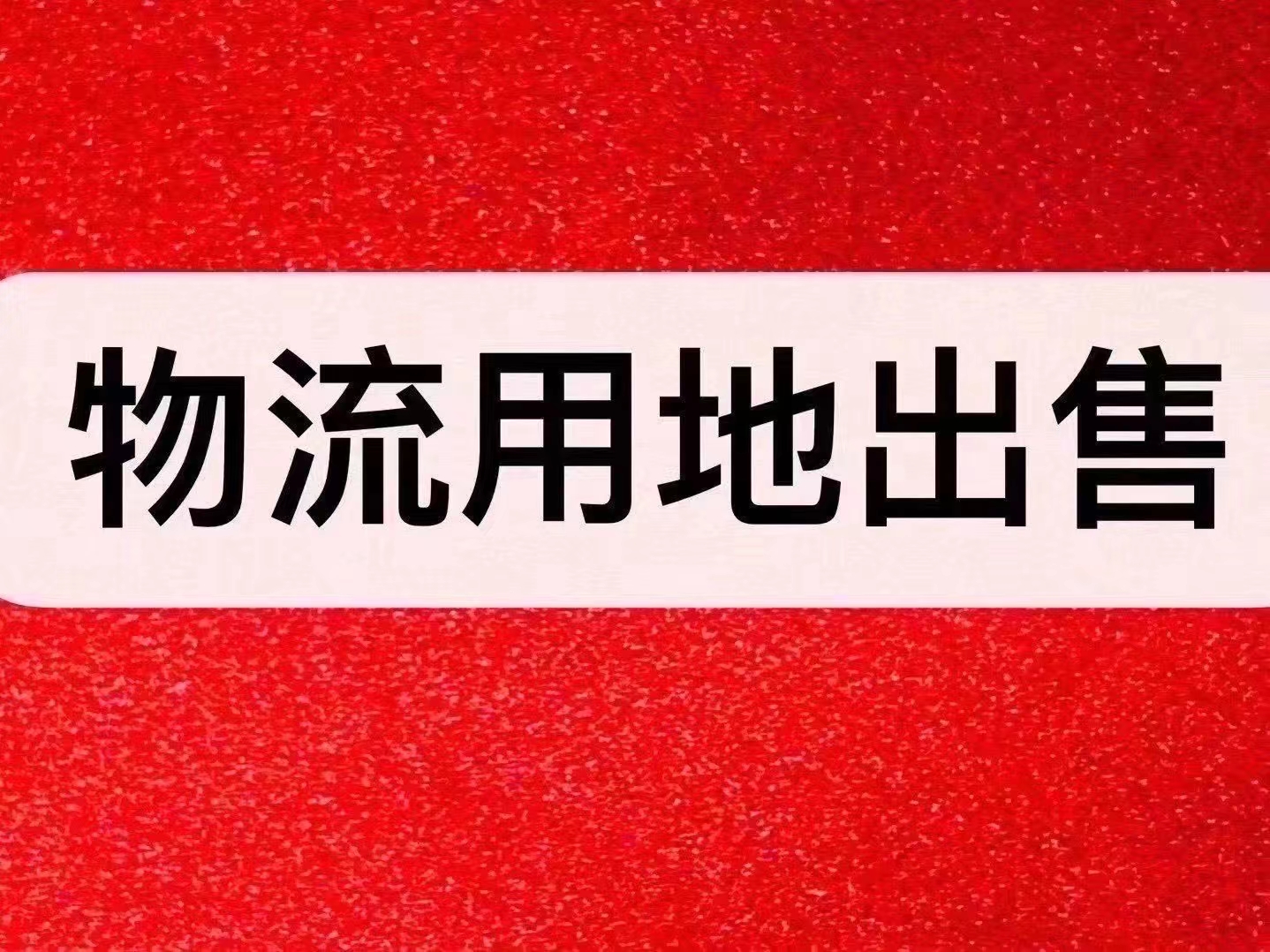 东莞市沙田物流用地转让占地面积100亩容积率2.0红线图1