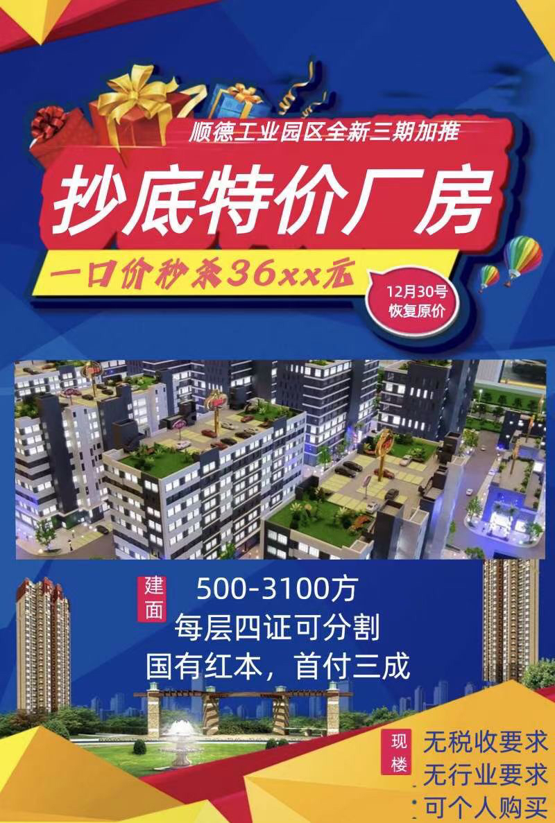 佛山顺德紧挨广州高新产业园写字楼500平米起出售仅3600元