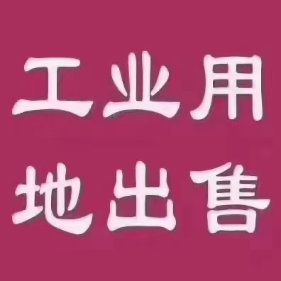 一手国有双证20亩60150亩土地出售无税收要求1