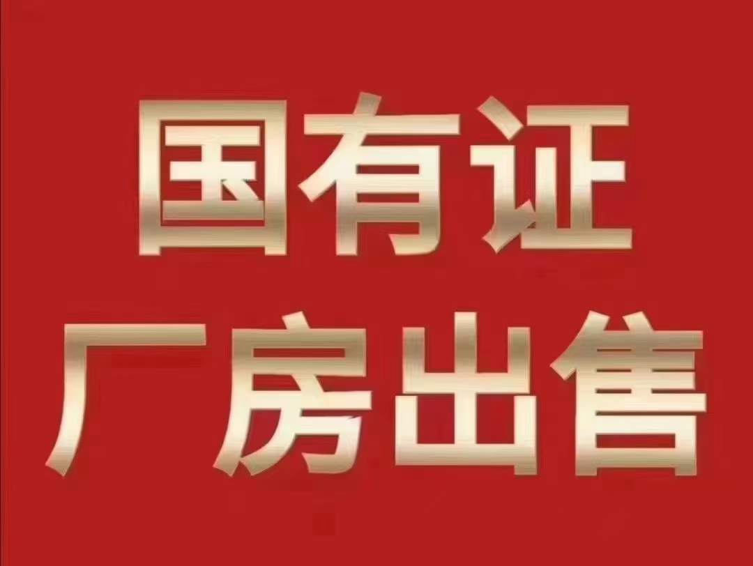 佛山市禅城区花园式厂房出售占地：30亩（国有土地证）1