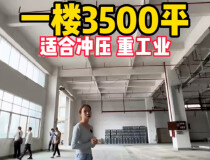 东莞黄江一楼3500平厂房出租，适合各个行业或重工业，层高