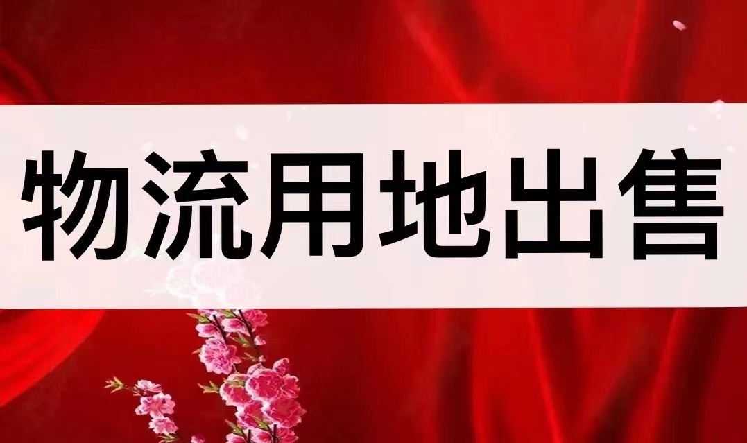 惠东国有证仓储用地转让占地面积100亩，67160平方米1