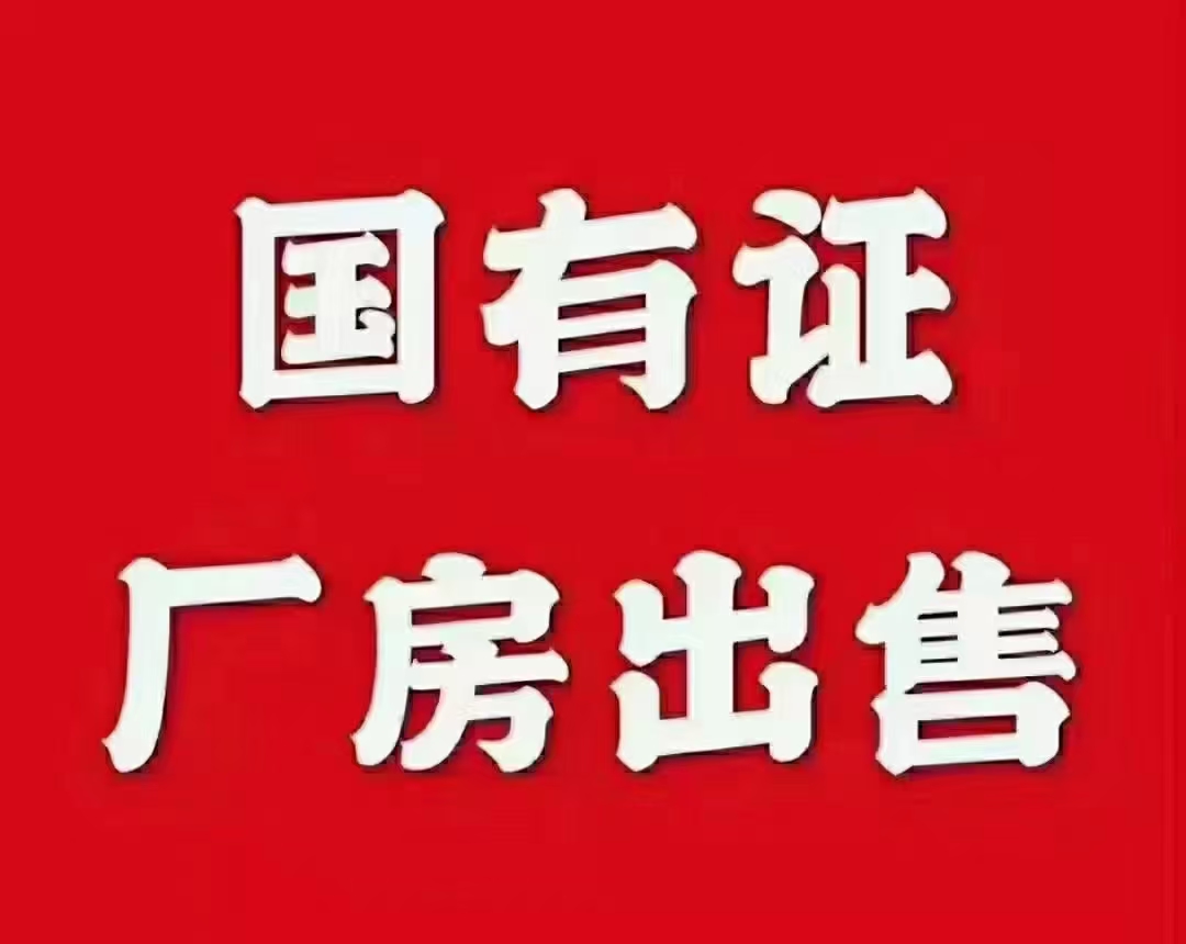 广州市从化区新出国有双证M2类厂房出售占地面积36.53亩1