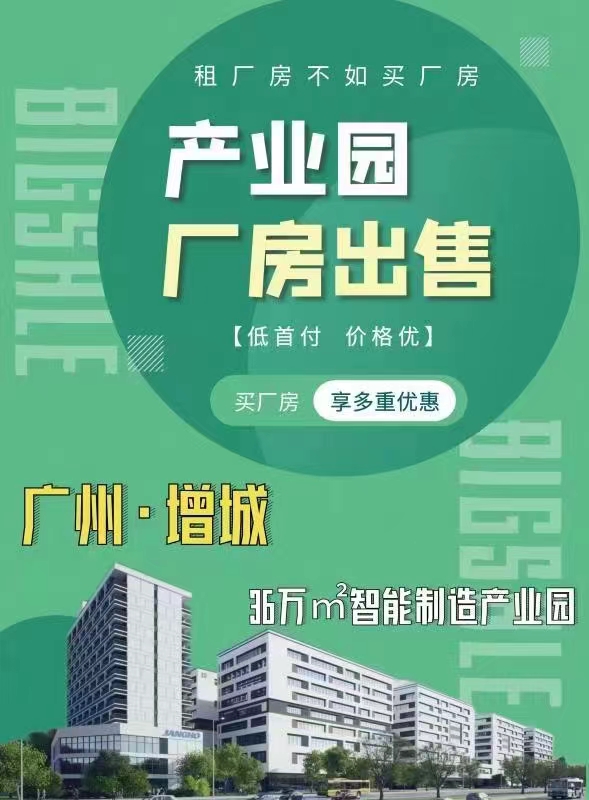 广州增城区广州增城区超高性价比优质厂房36万㎡智1