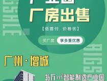 广州增城区超高性价比优质厂房36万㎡智能制造产业园一户一证•