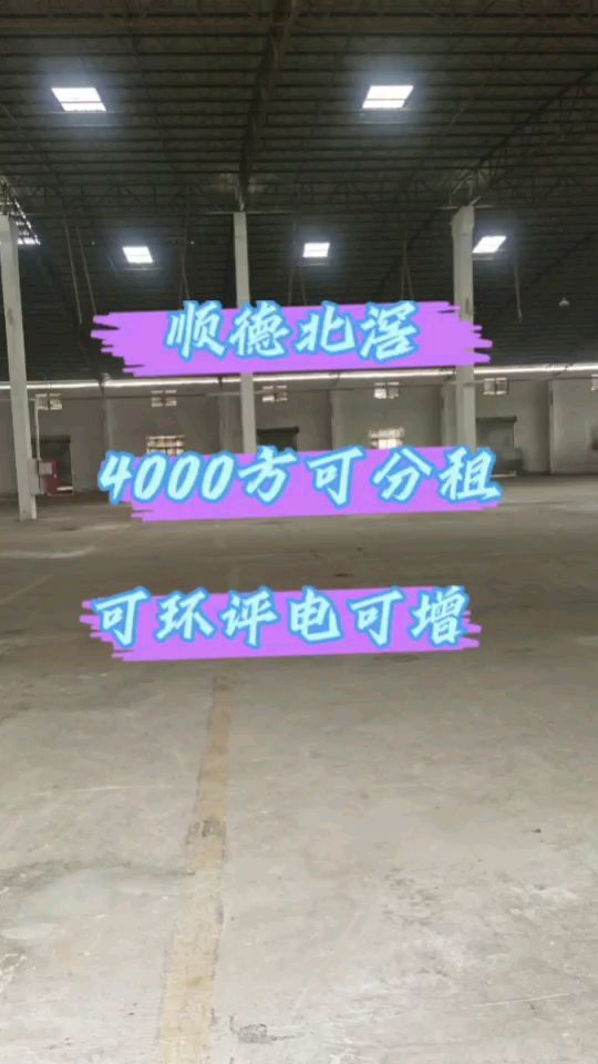 顺德北滘马龙工业区标准厂房可办环评可仓库可生产