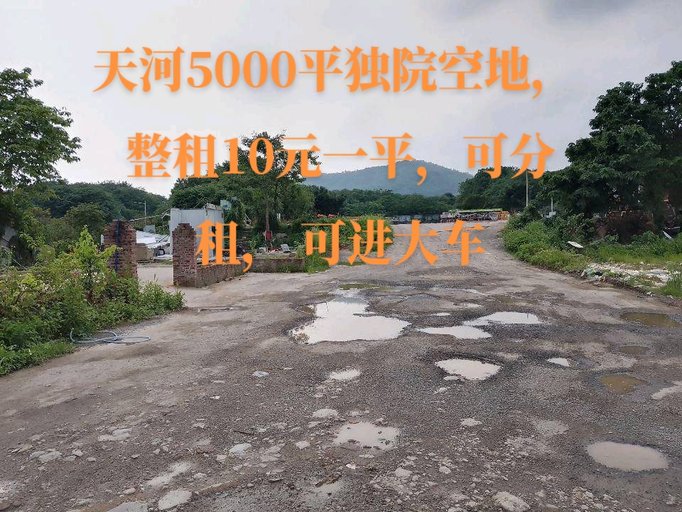 天河5000平独院空地，整租10元一平，可分租，可进大车1