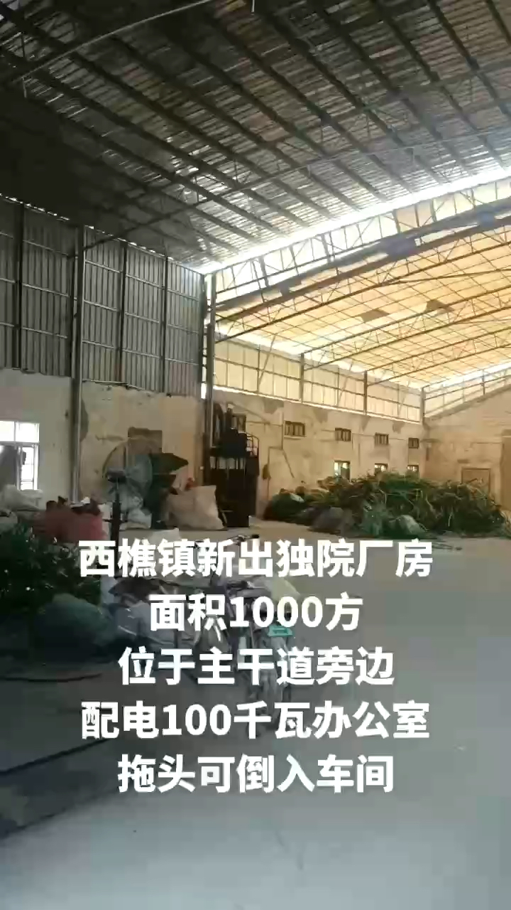 西樵镇新出独院厂房仓库出租，面积1000方，配电100千瓦，