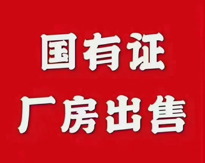 肇庆国有土地分割出售产权清晰1