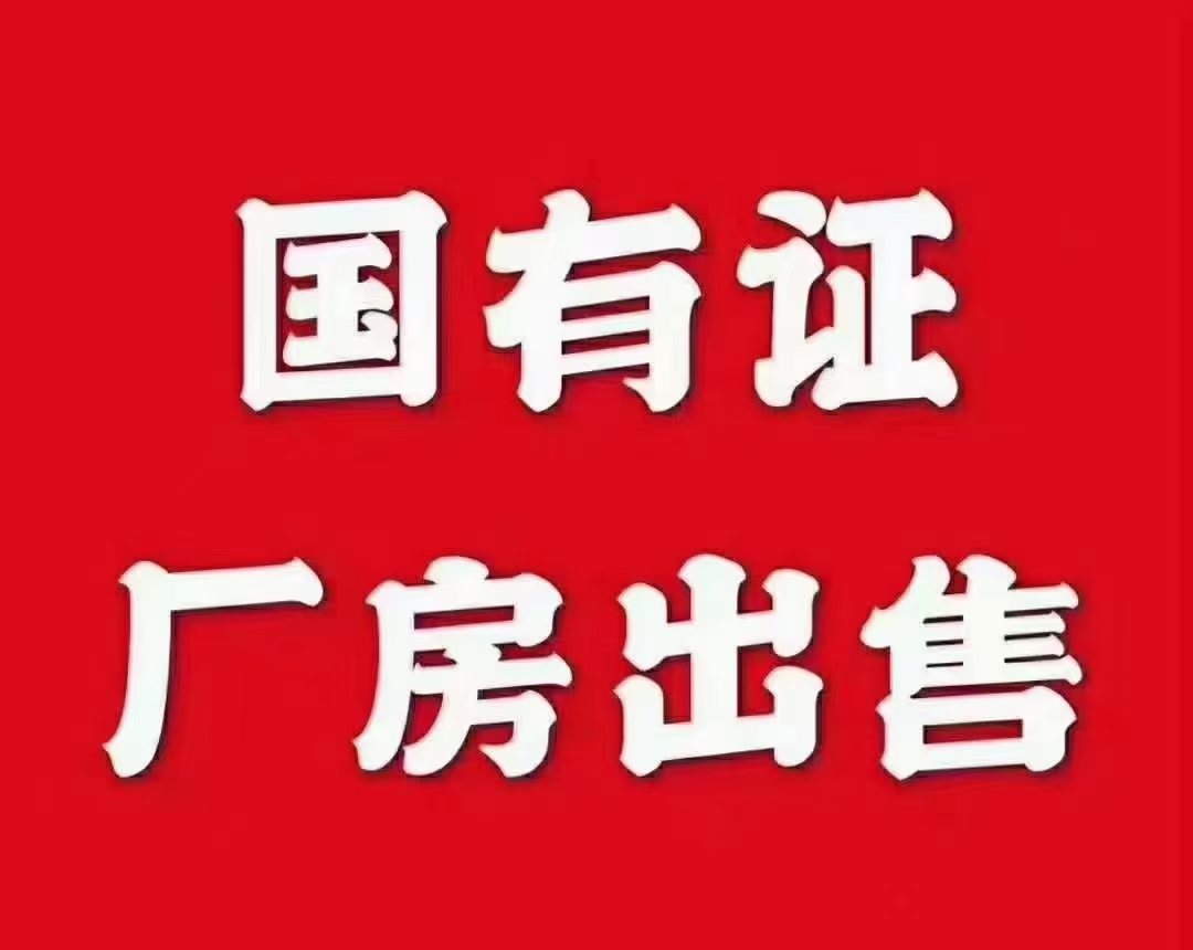 佛山三水区占地188亩建筑10万平方国有双证诚意出售1⃣占1