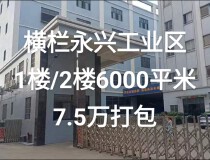 中山横栏原房东厂房招租6000平米实际面积出租精装修
