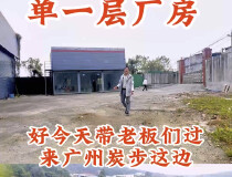 广州花都区碳步镇低价单一层厂房独门独院厂房出租