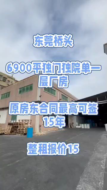 深圳临近东莞桥头6900平单一层钢构厂房办公室仓库出租！