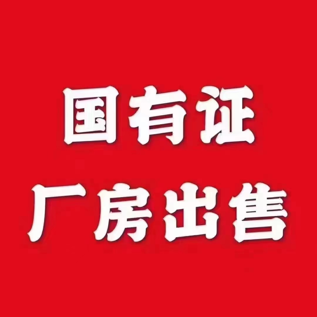 三水区新出污染行业可入园占地10亩出售，已报建12000平方2