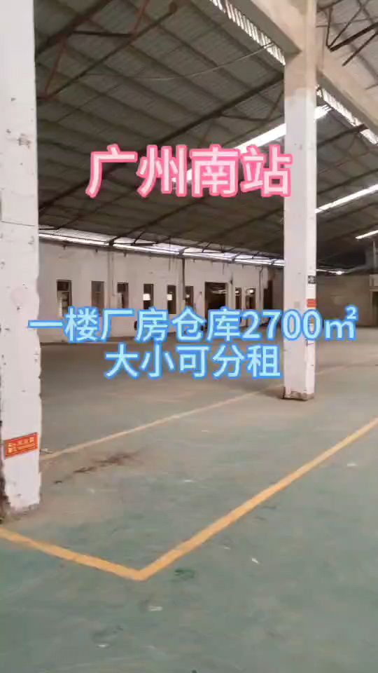 租|广州南站厂房仓库2700㎡可分租，门口空地大，可进拖挂！