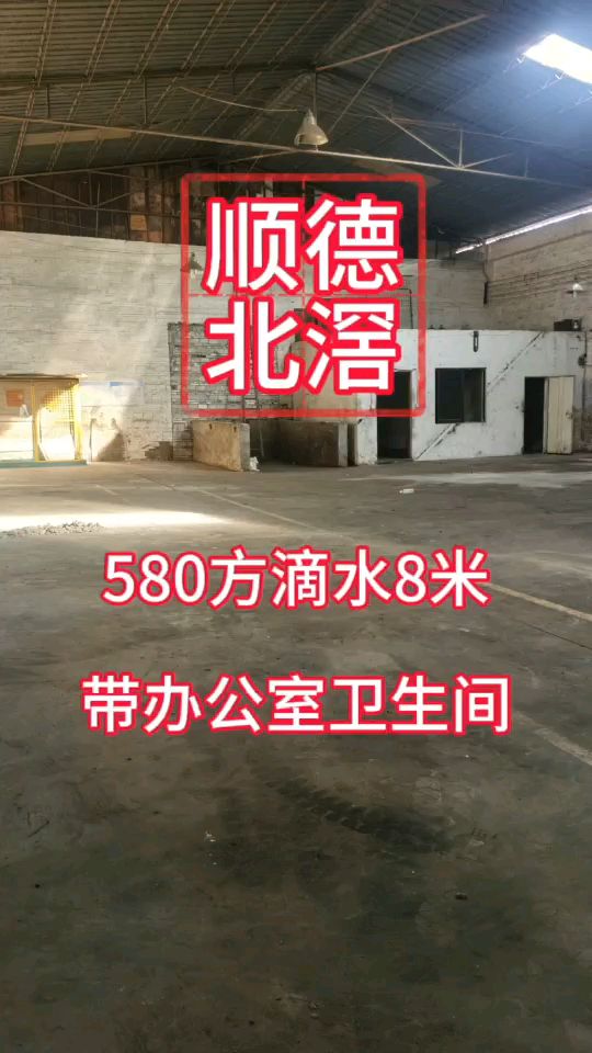 顺德北滘580方滴水8米带办公室卫生间适合各类生产加工仓库出