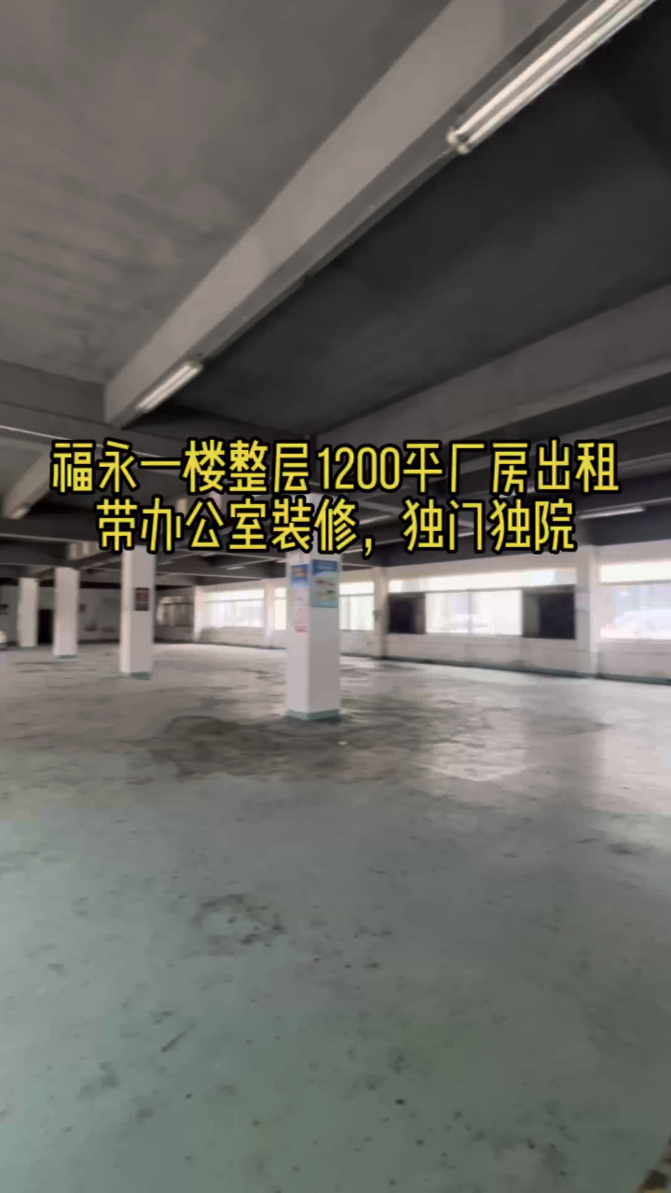 福永独门独院一楼1200平精装修厂房出租仓库出租低价出租可分