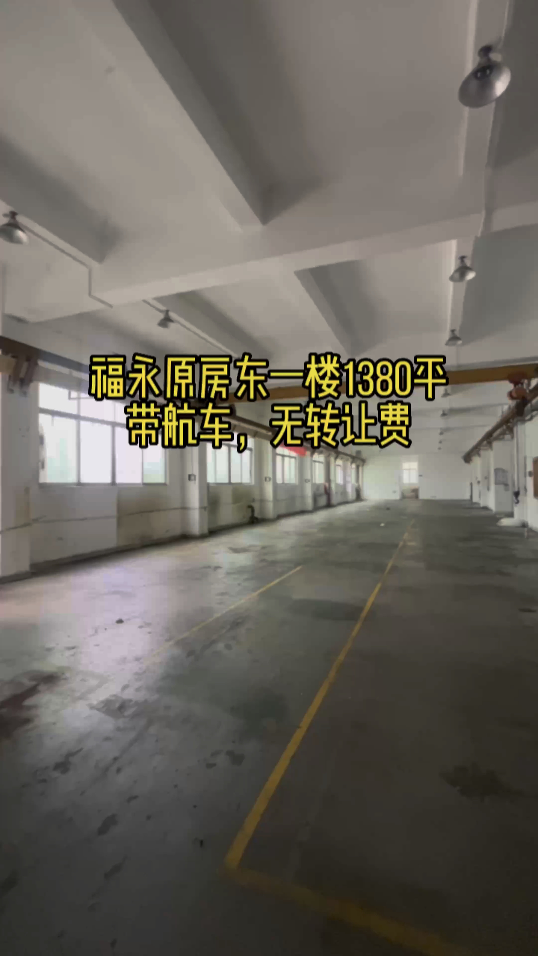 福永原房东一楼1380平厂房出租仓库出租带航车
