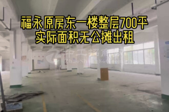 福永原房东一楼700平实际面积厂房出租仓库出租低价出租