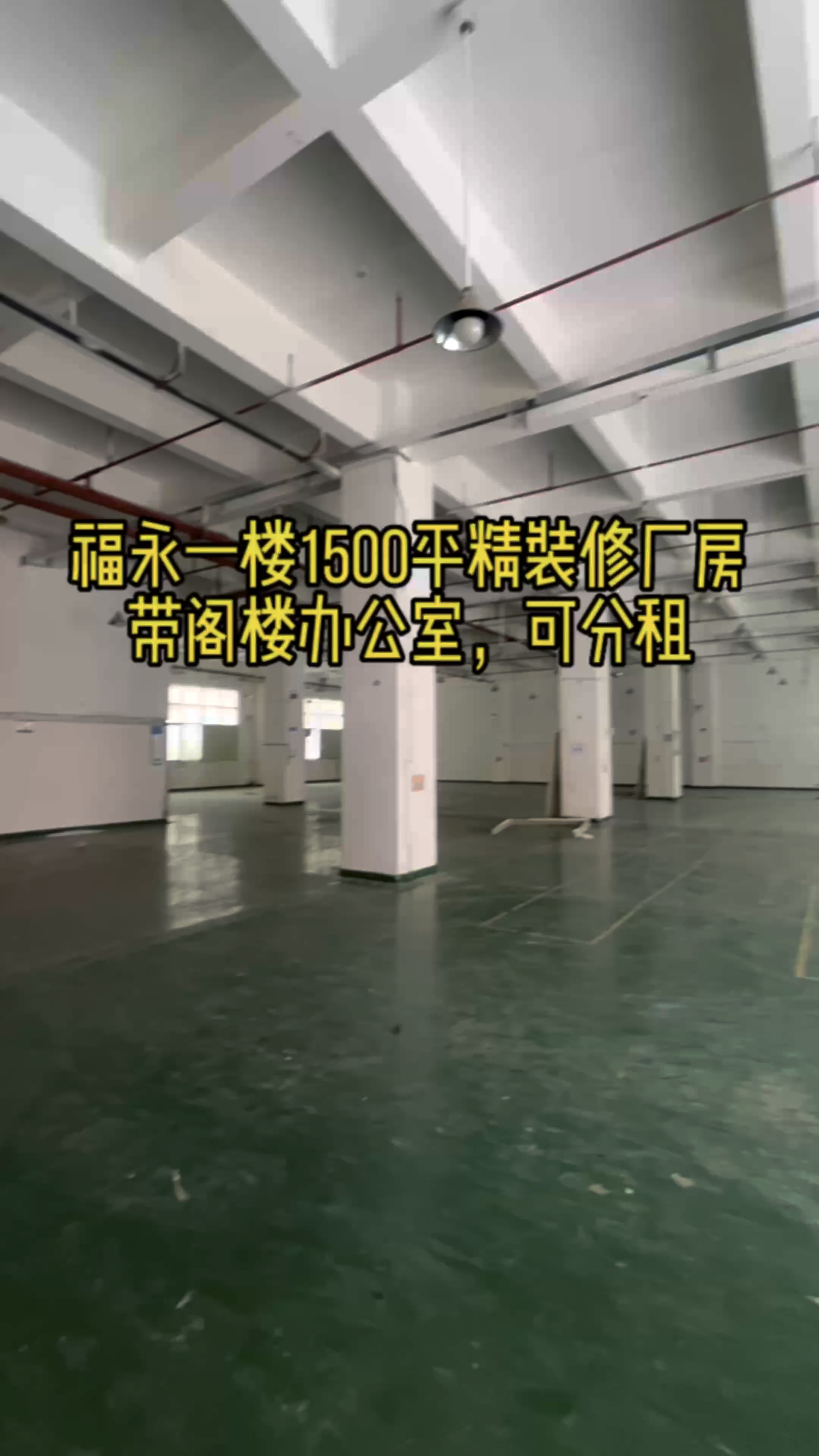 福永一楼1500平精装修厂房出租仓库出租低价出租可分租高速路
