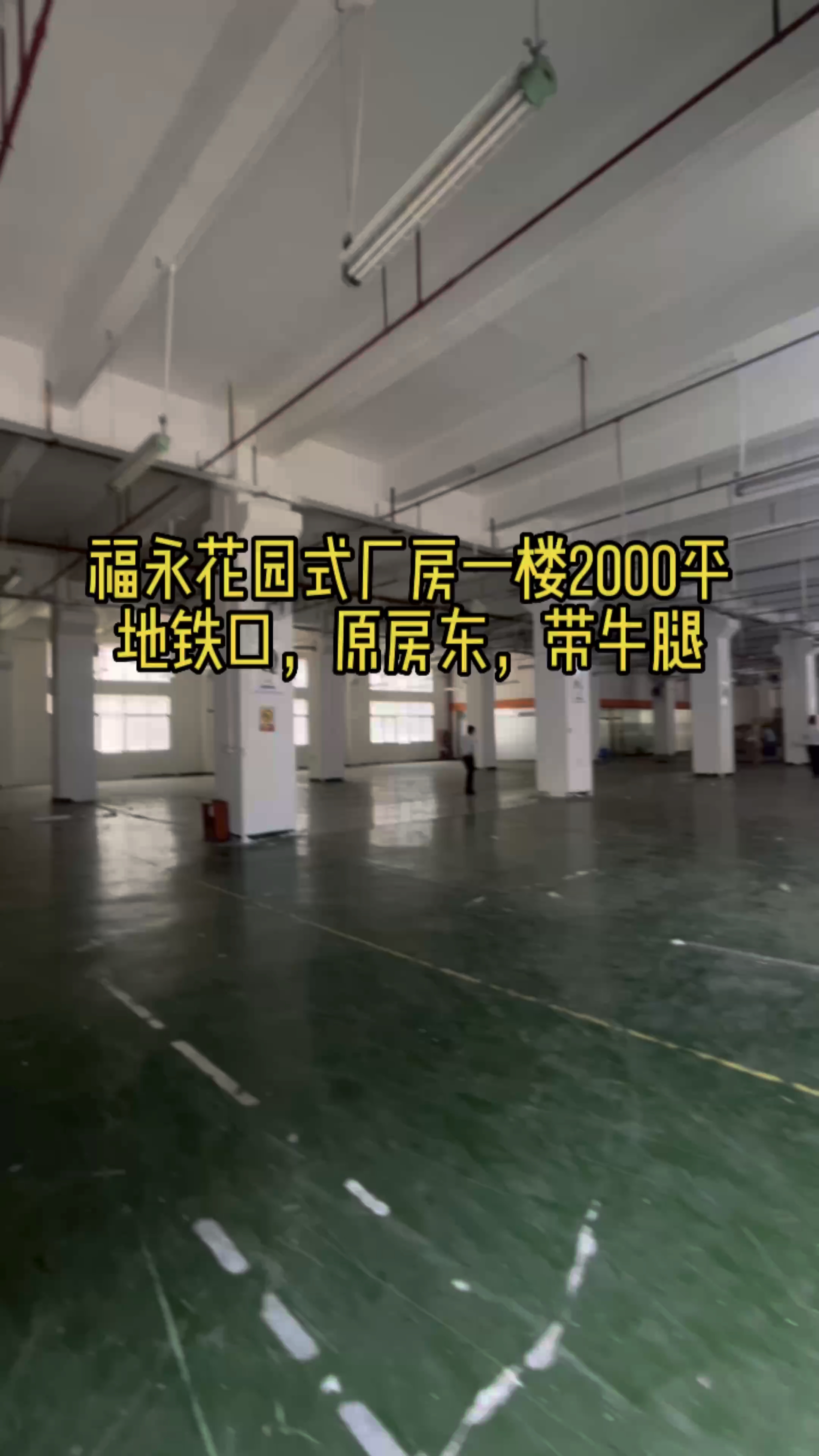 福永地铁口原房东一楼2000平精装修厂房出租仓库出租可分租