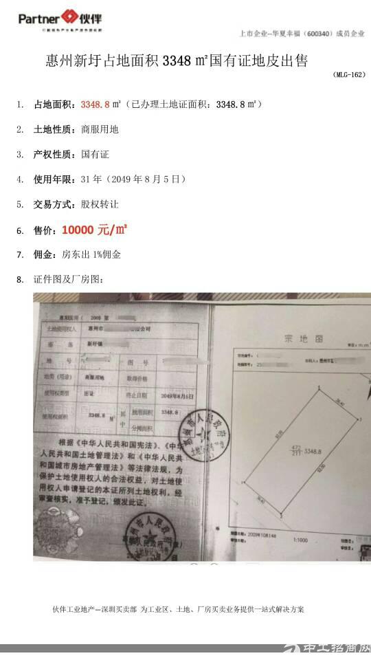 惠州新圩占地面积3348㎡国有证地皮出售1