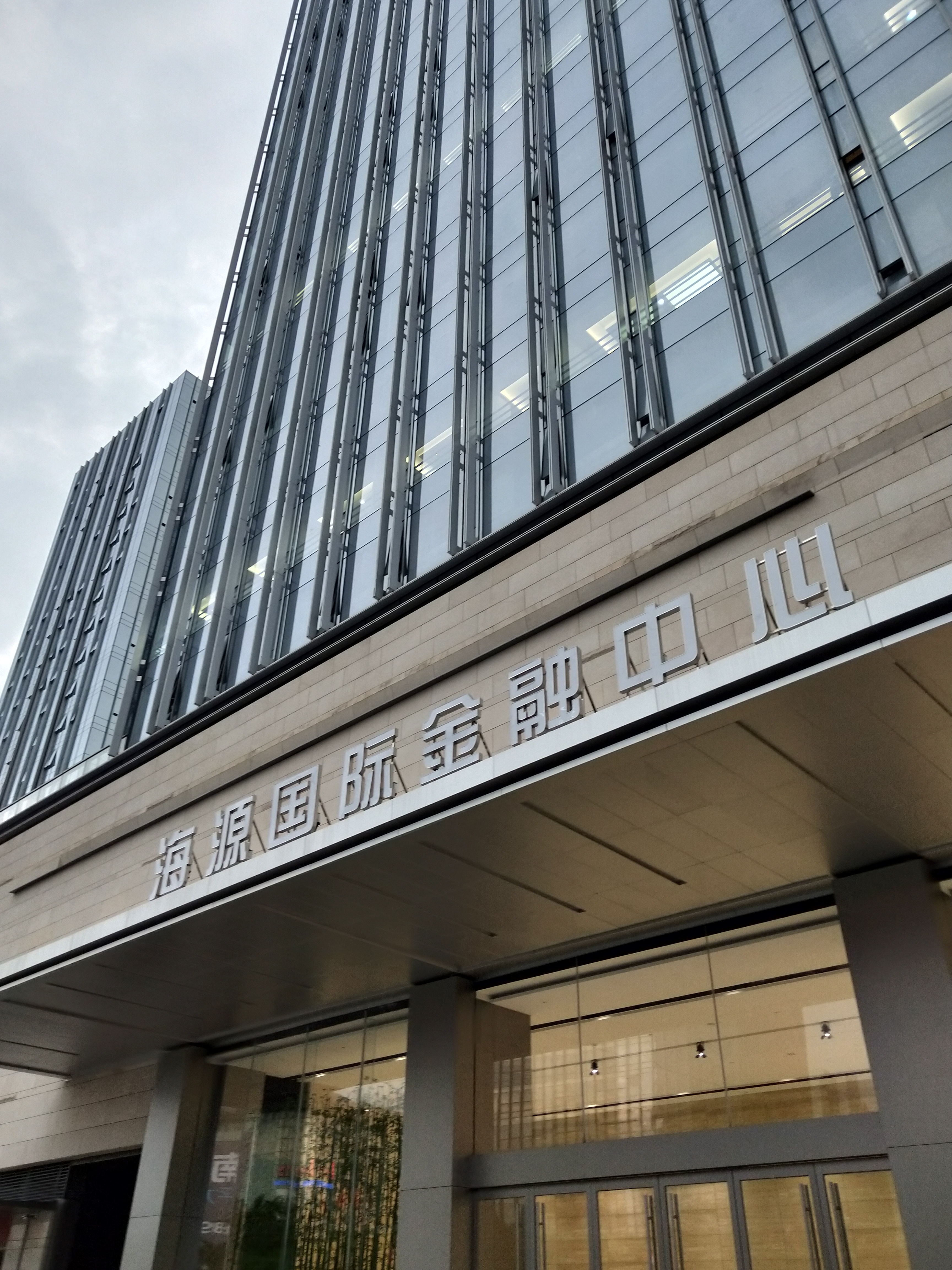 海源国际金融中心(海源城)