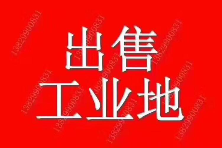 红本国有土地报建手续齐全出售170亩